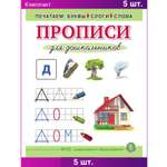 Комплект книг Школьная Книга Печатаем буквы слоги слова Прописи для дошкольников 5 шт