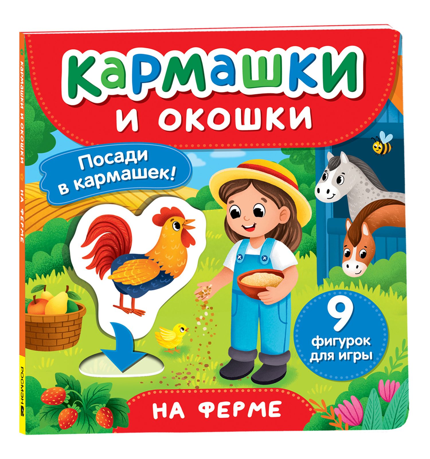 Книга Росмэн На ферме Кармашки и окошки - фото 1