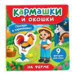 Книга Росмэн На ферме Кармашки и окошки