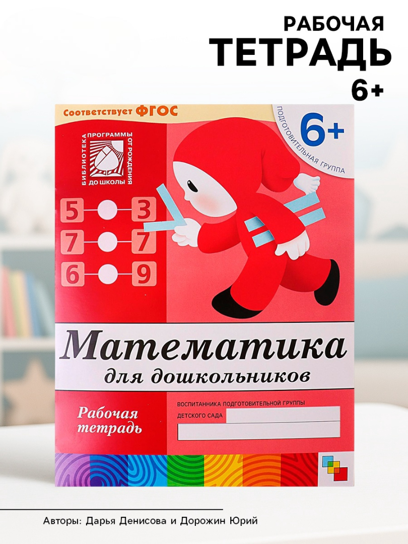 Рабочая тетрадь Мозаика-Синтез Математика для дошкольников Подготовительная группа 16стр - фото 1