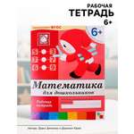 Рабочая тетрадь Мозаика-Синтез Математика для дошкольников Подготовительная группа 16стр