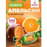 Конфеты шоколадные Кремлина Апельсин 500г