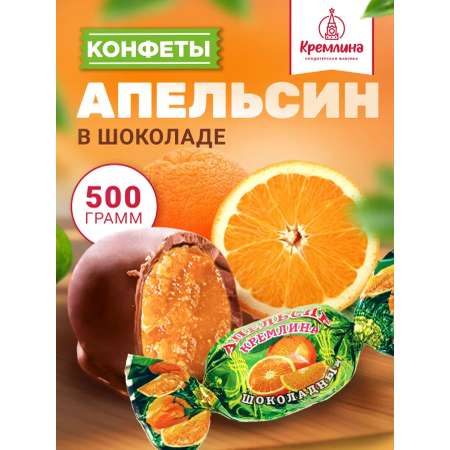 Конфеты шоколадные Кремлина Апельсин 500г