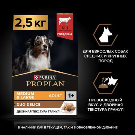 Корм для собак PRO PLAN Duo Delice говядина с рисом 2.5кг