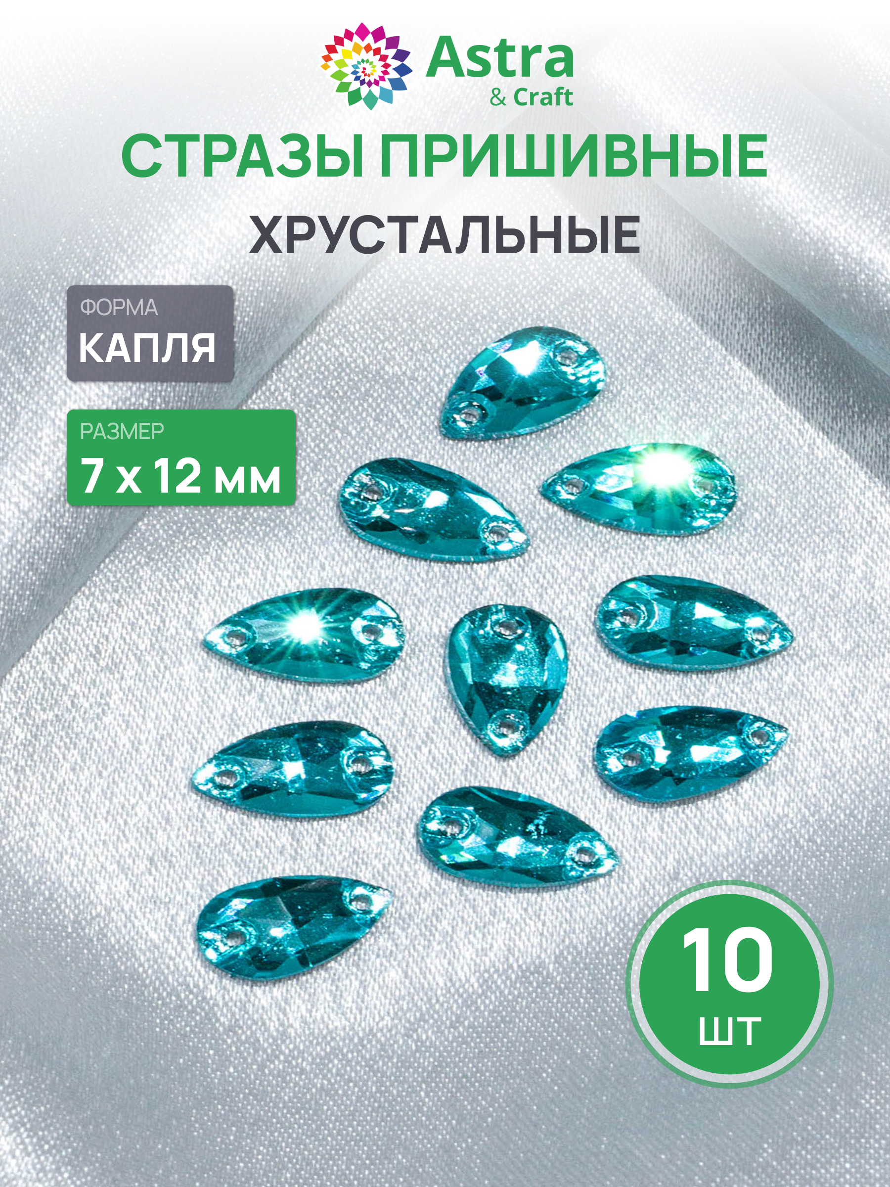 Набор для творчества Astra Craft аппликация Стразы пришивные 7х15 мм 10 шт - фото 1