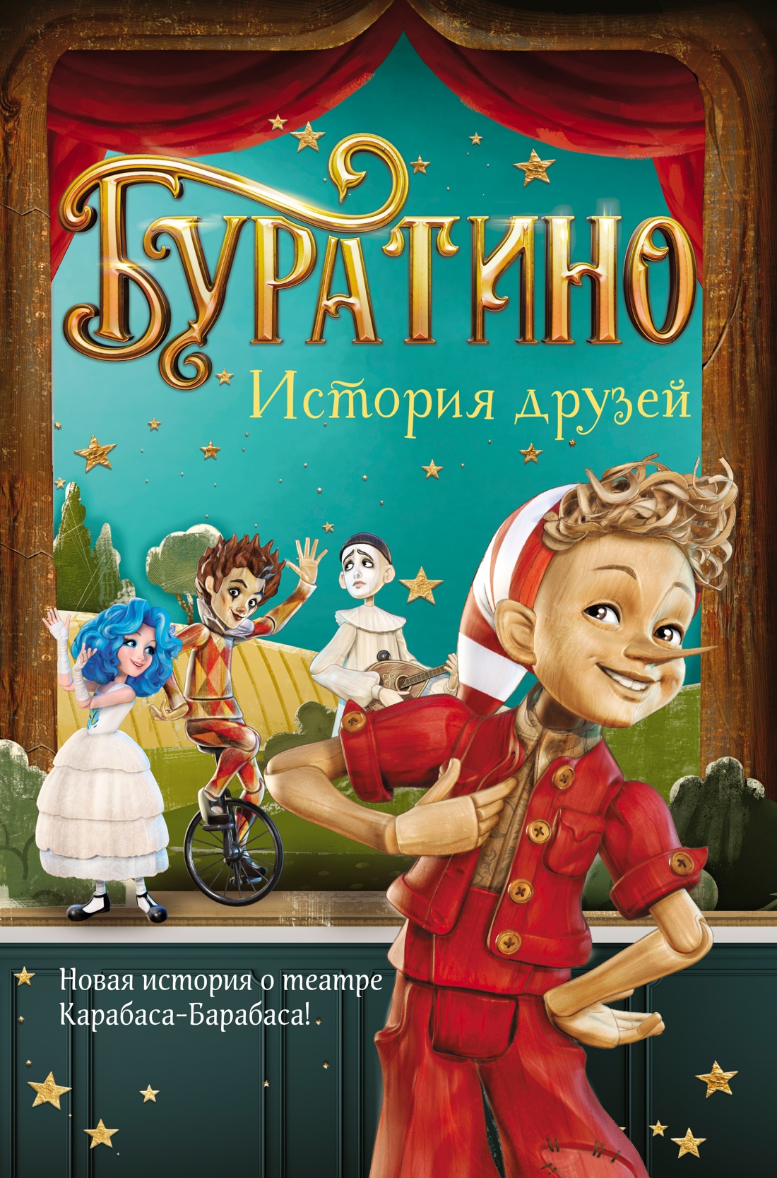 Изображение товара Книга Махаон Буратино История друзей Книги по фильму Изображение товара Книга Махаон Буратино История друзей Книги по фильму