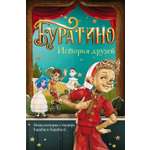 Книга Махаон Буратино История друзей Книги по фильму