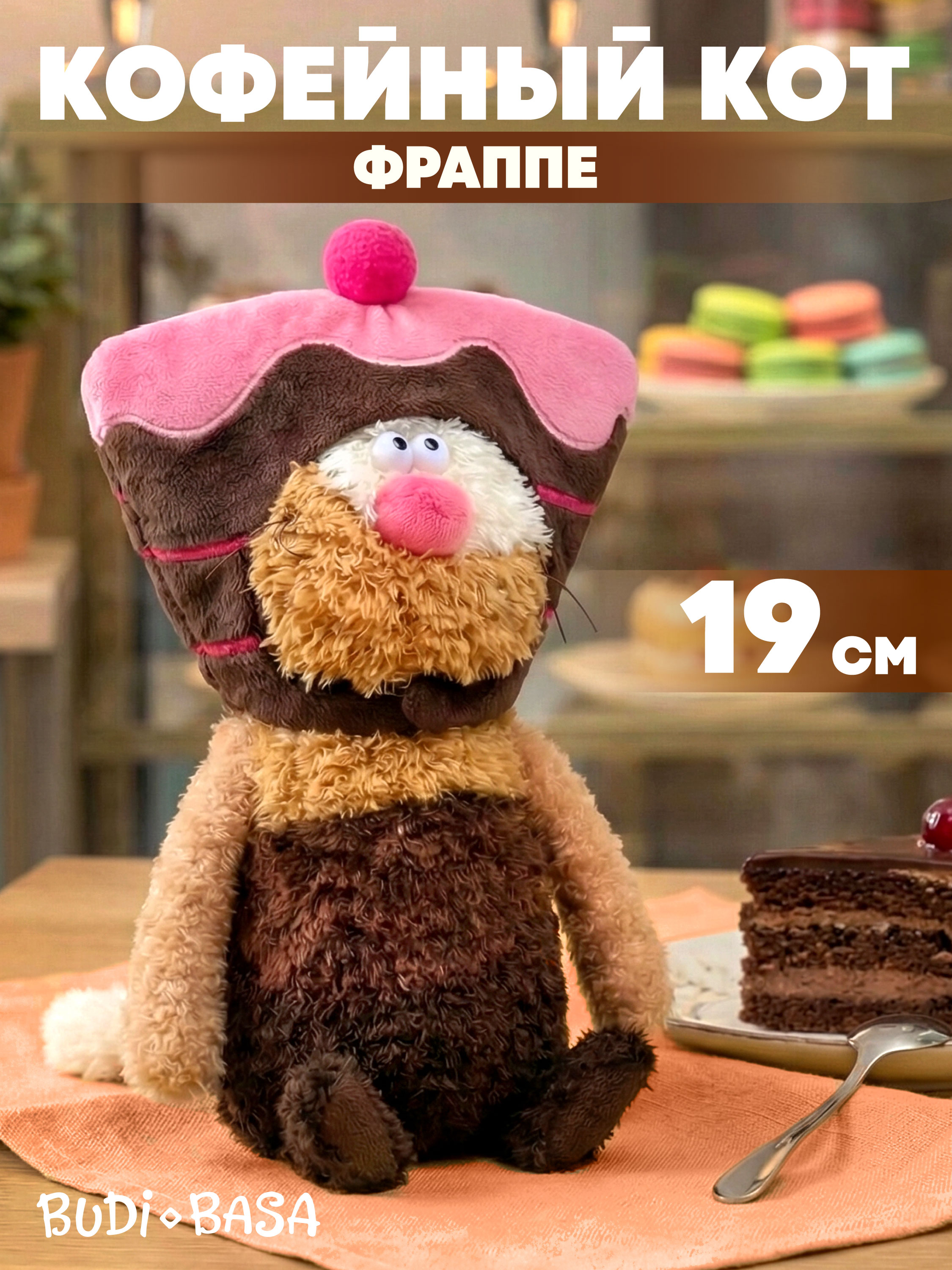 Мягкая игрушка BUDI BASA Кофейный Кот Фраппе - фото 1