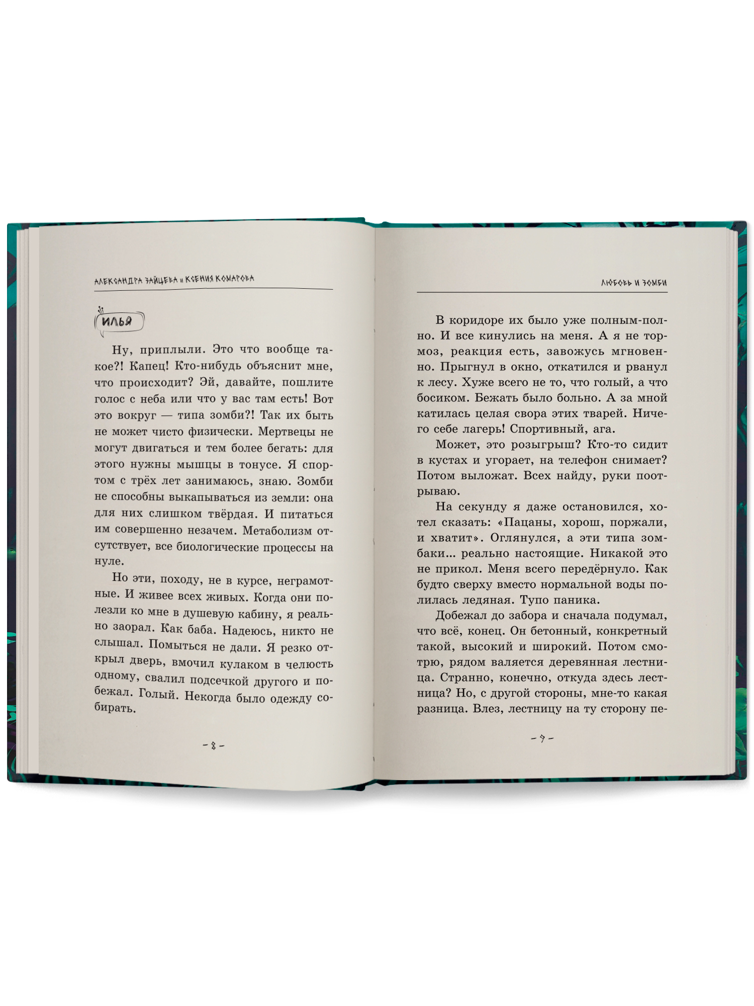 Книга ОКно Любовь и зомби - фото 2