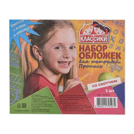 Обложка Классики Детства 5 шт.