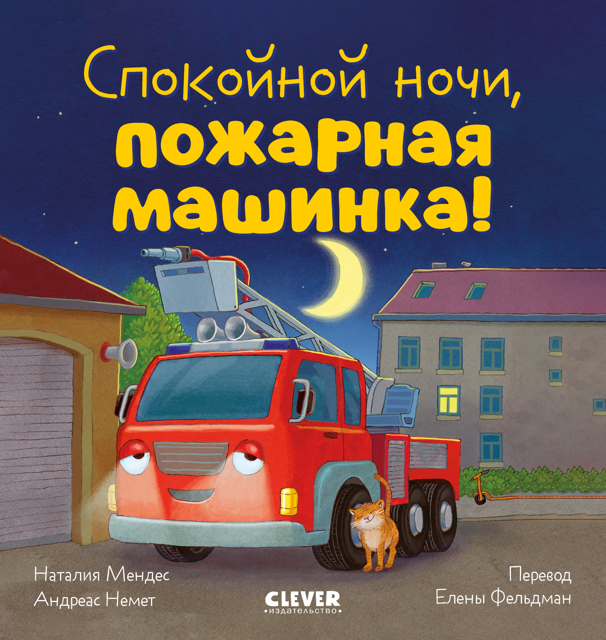 Книга Clever Спокойной ночи пожарная машинка! - фото 1