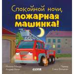 Книга Clever Спокойной ночи пожарная машинка!