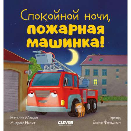 Книга Clever Спокойной ночи пожарная машинка!