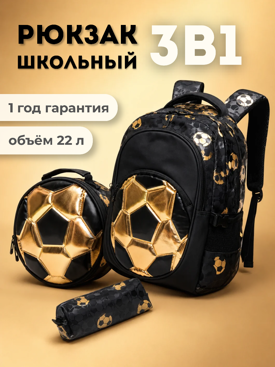 Изображение товара Рюкзак LUXMAN GOLDEN для мальчика с футбольным мячом