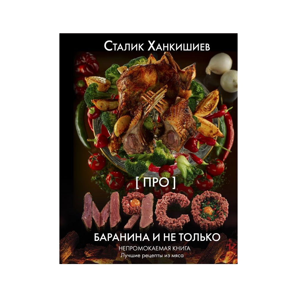 Книга АСТ Про мясо. Баранина и не только - фото 1