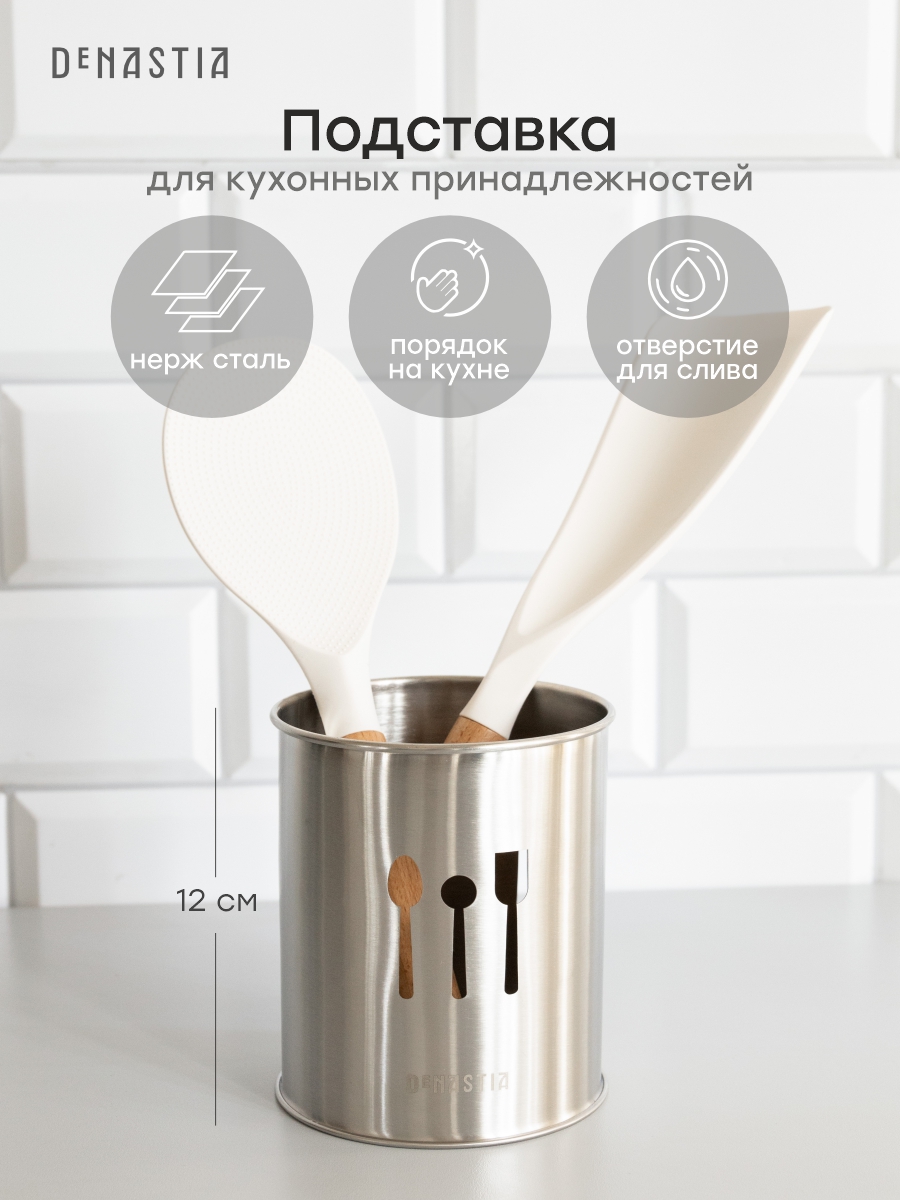 Изображение товара Стакан для столовых приборов DeNASTIA из нержавейки 10x12 см