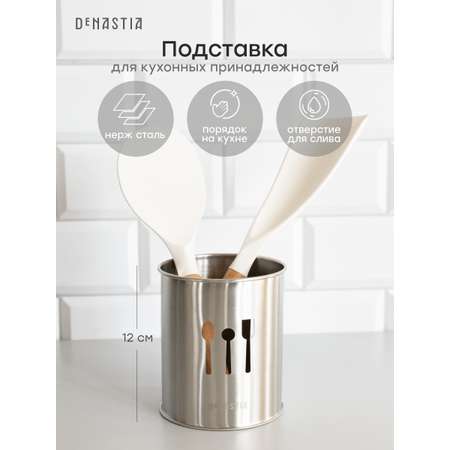 Стакан под столовые приборы DeNASTIA 10x12 см серебристый нерж сталь A000253