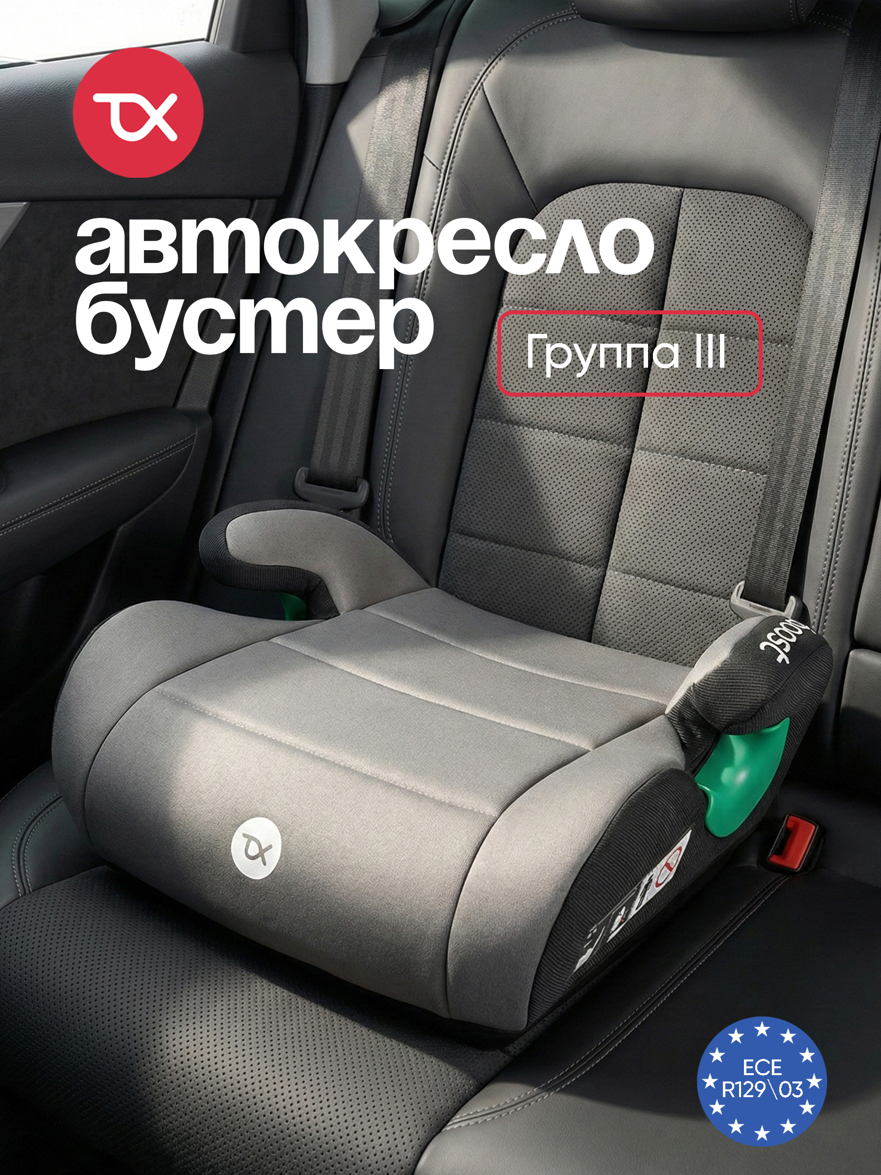 Автокресло Tomix Boost 3 (22-36 кг) - фото 1