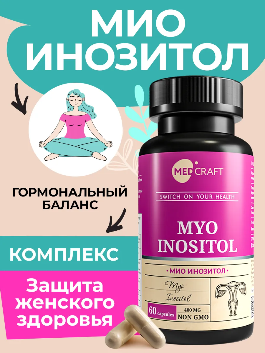 БАД MedCraft Мио инозитол капсулы , витамины миоинозитол myo inositol - фото 1