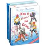 Книжный комплект ЭНАС-КНИГА Настоящие спортсмены. Комплект из трёх книг