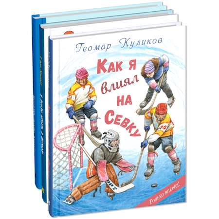 Книжный комплект ЭНАС-КНИГА Настоящие спортсмены. Комплект из трёх книг