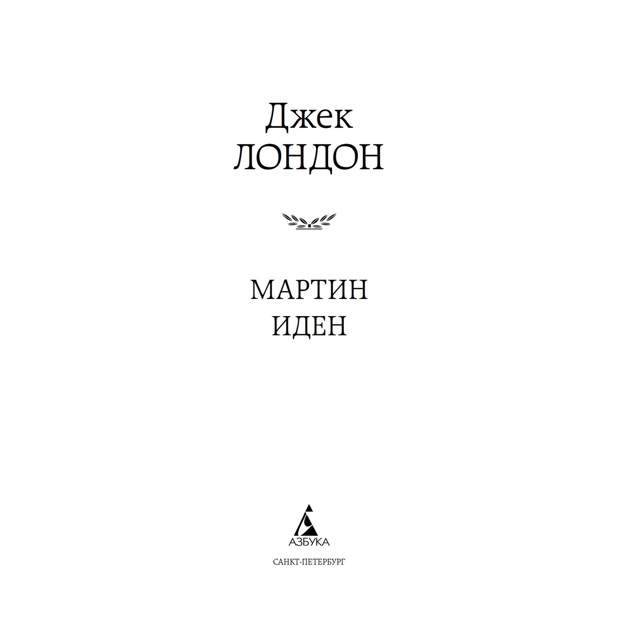 Книга Мартин Иден Мировая классика Лондон Джек - фото 3