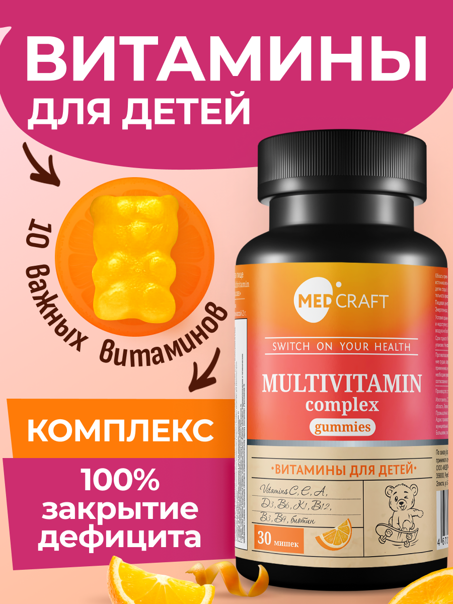 БАД MedCraft Витамины для детей для иммунитета - фото 1