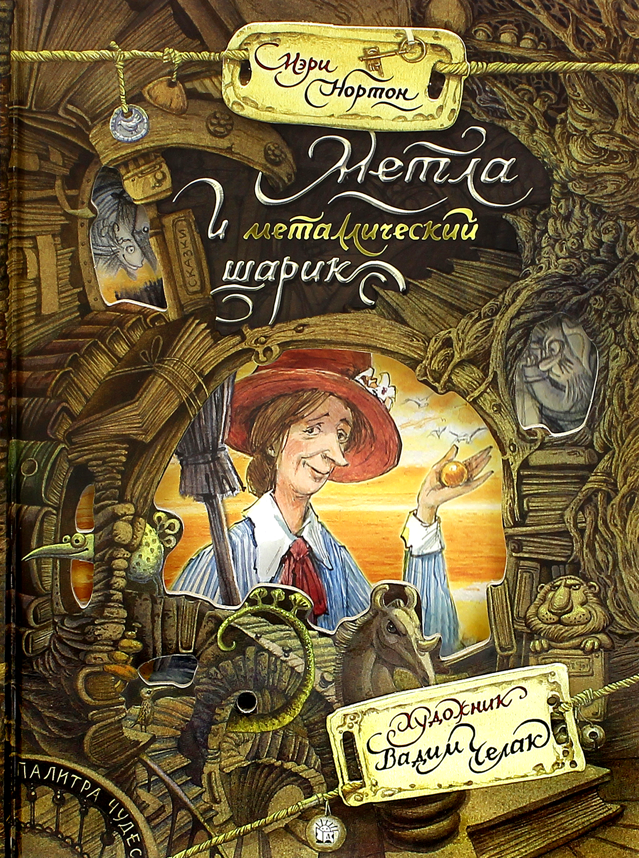 Книга Лабиринт Метла и металлический шарик - фото 1