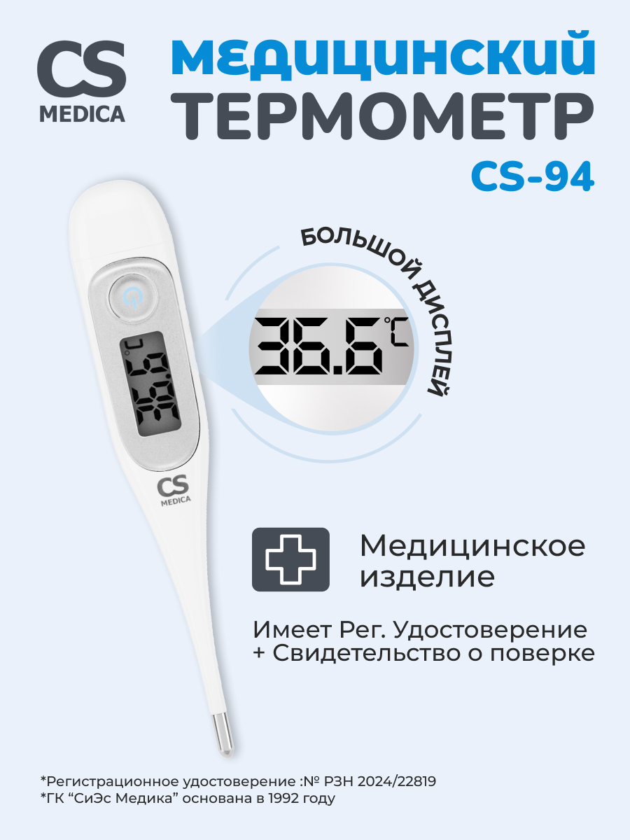 Термометр электронный CS MEDICA - фото 1