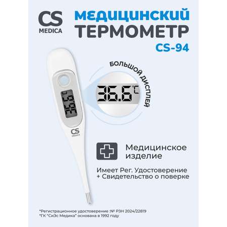 Термометр электронный CS MEDICA