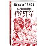 Книга ЭКСМО-ПРЕСС Кардонийская рулетка