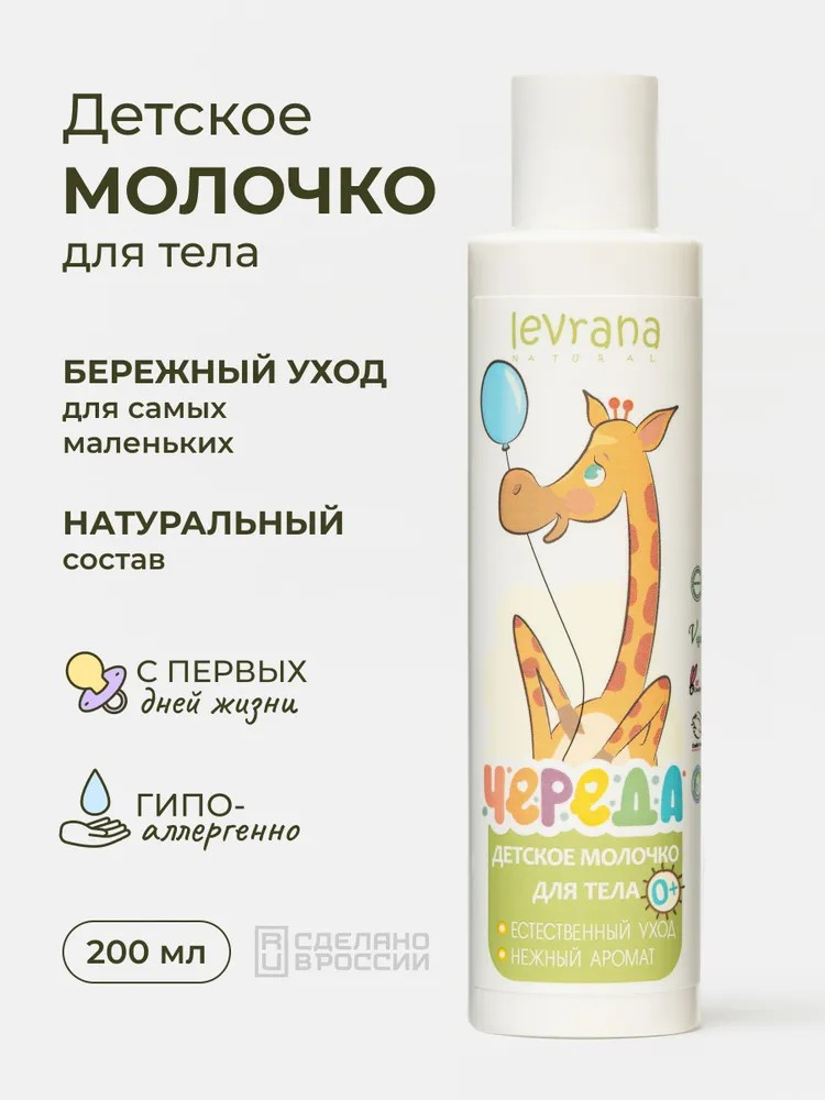 Молочко levrana 200 мл 1 шт. - фото 1