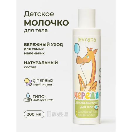 Молочко levrana 200 мл 1 шт.