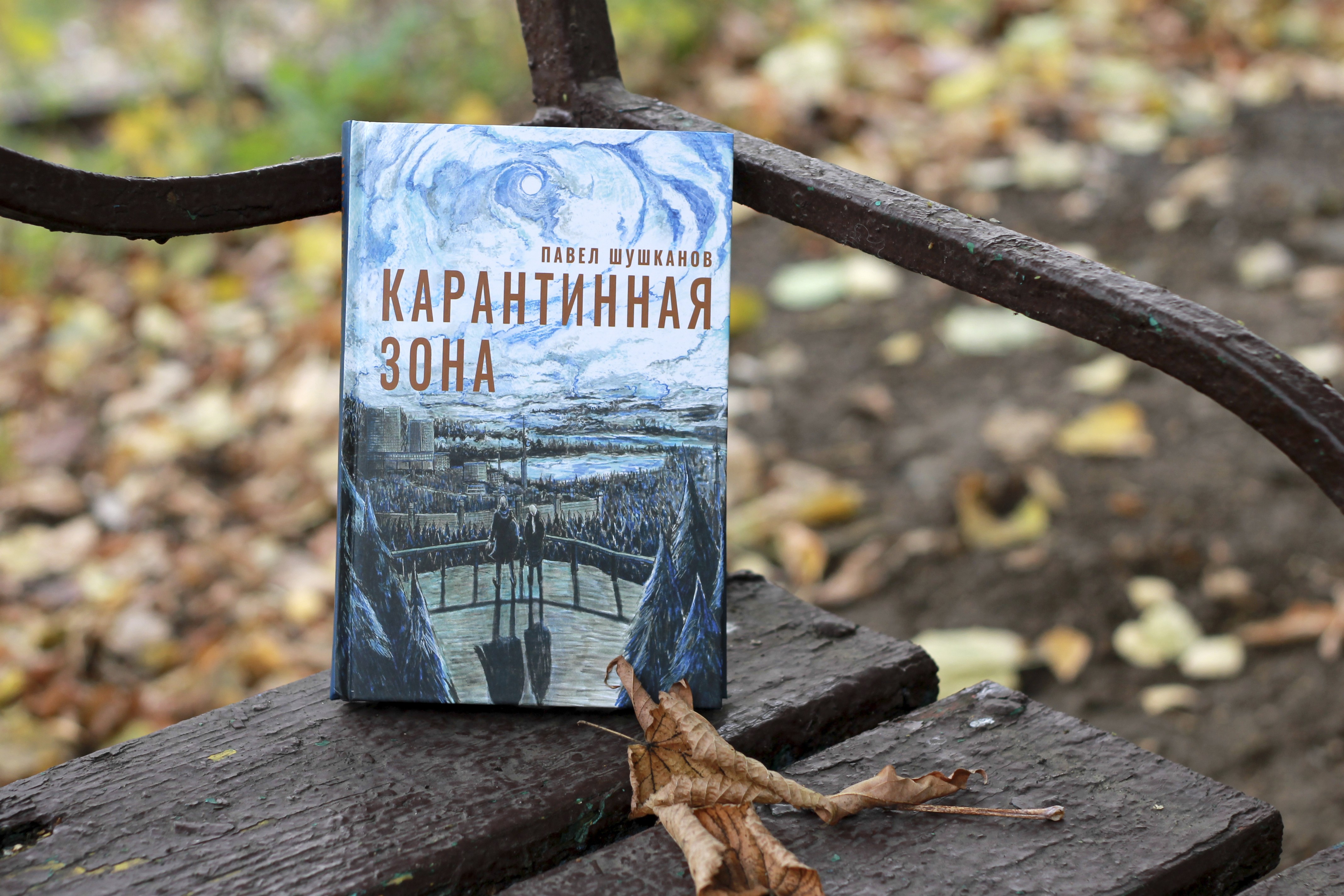 Книга Пять четвертей Карантинная зона - фото 7
