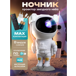 Ночник звёздное небо космонавт проектор детский