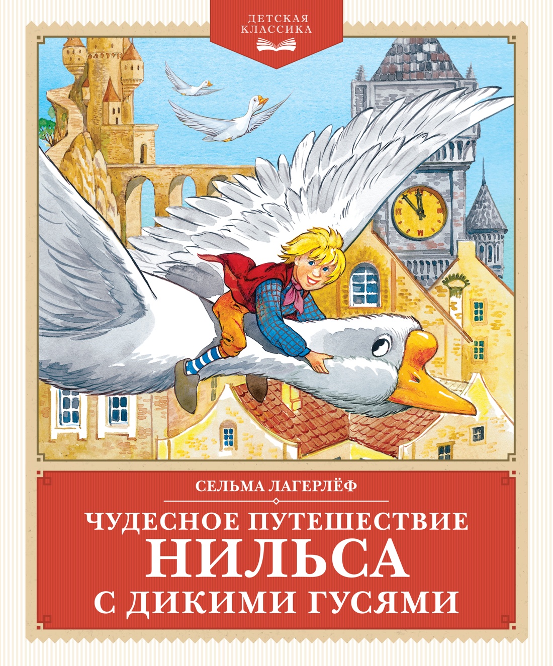 Книга Махаон Чудесное путешествие Нильса с дикими гусями. - фото 1