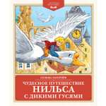 Книга Махаон Чудесное путешествие Нильса с дикими гусями.