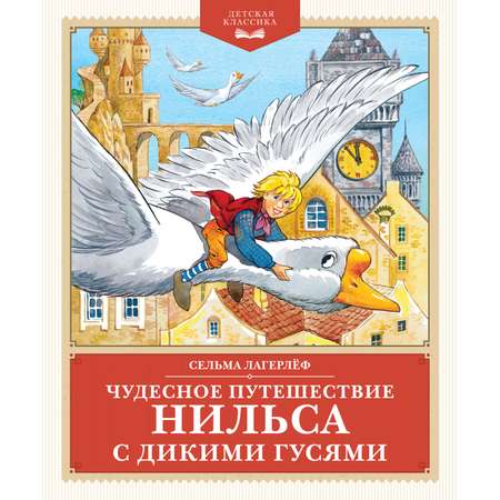 Книга Махаон Чудесное путешествие Нильса с дикими гусями.