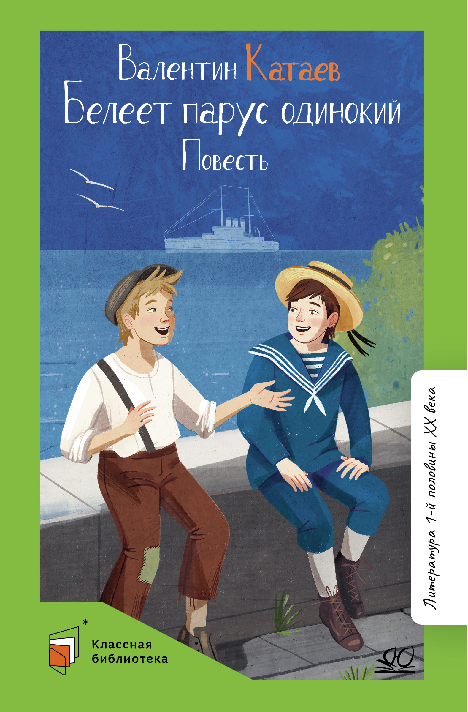 Книга ДЮК Белеет парус одинокий. Повесть. Катаев В.П. - фото 1
