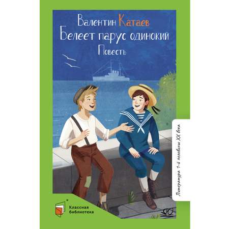 Книга ДЮК Белеет парус одинокий. Повесть. Катаев В.П.