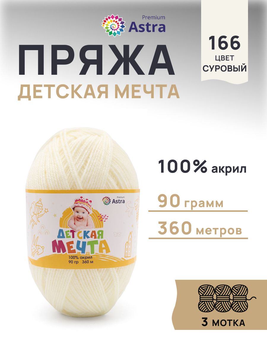 Пряжа для вязания Astra Premium детская мечта акрил для игрушек свитеров жилеток 90 гр 360 м 166 суровый 3 мотка - фото 1