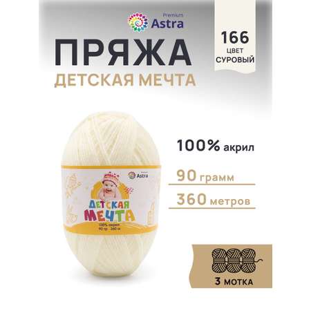 Пряжа для вязания Astra Premium детская мечта акрил для игрушек свитеров жилеток 90 гр 360 м 166 суровый 3 мотка