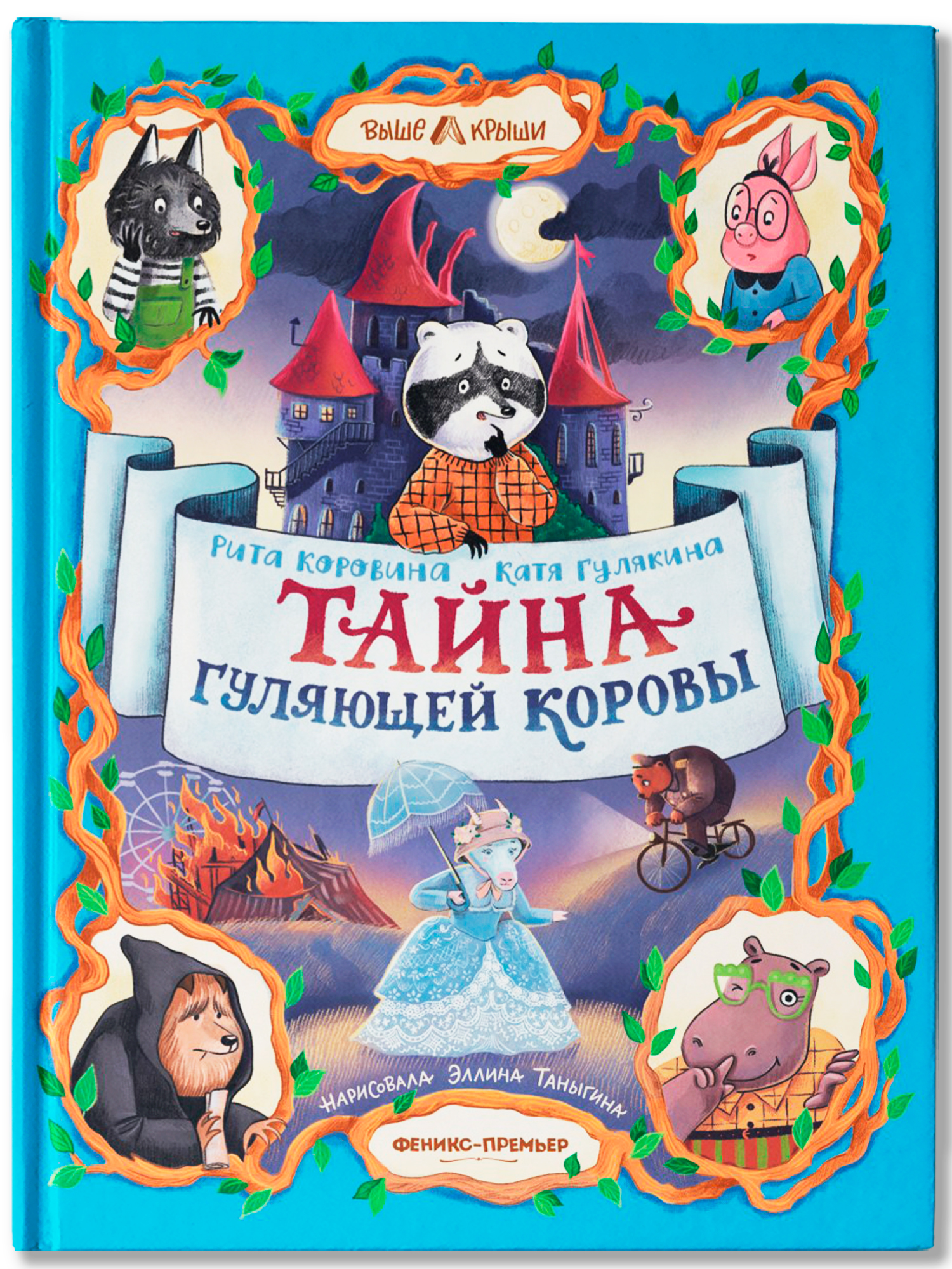 Книга Феникс Премьер Тайна Гуляющей Коровы авт Коровина сер Выше крыши ISBN 978 5 222 44362 0 - фото 2