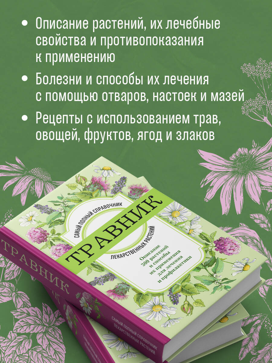 Книга Эксмо Травник Справочник лекарственных растений - фото 2
