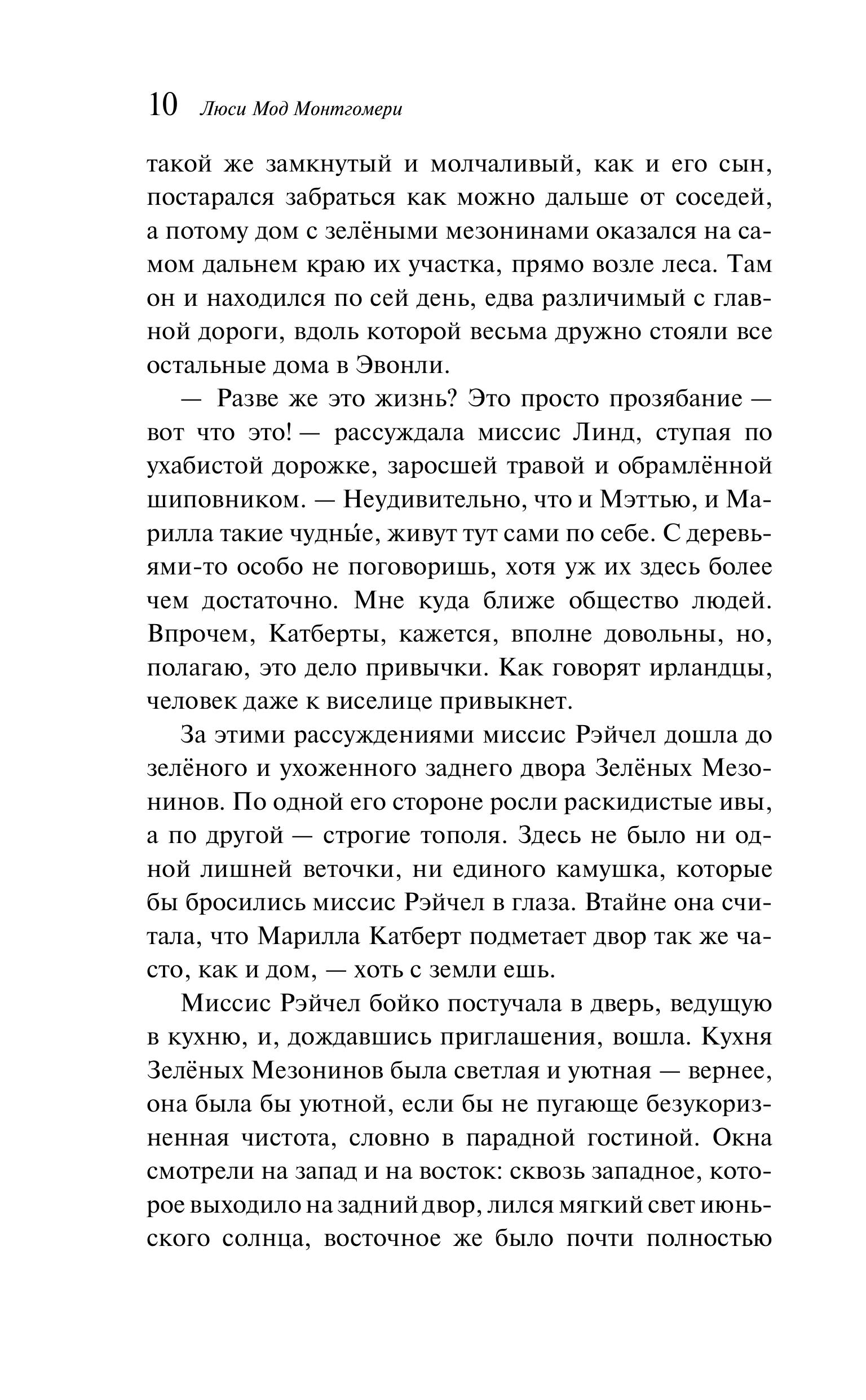 Книга Эксмо Энн из Зеленых Мезонинов (книга #1) - фото 9