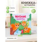 Книжка шуршалка Крошка Я Веселые цифры