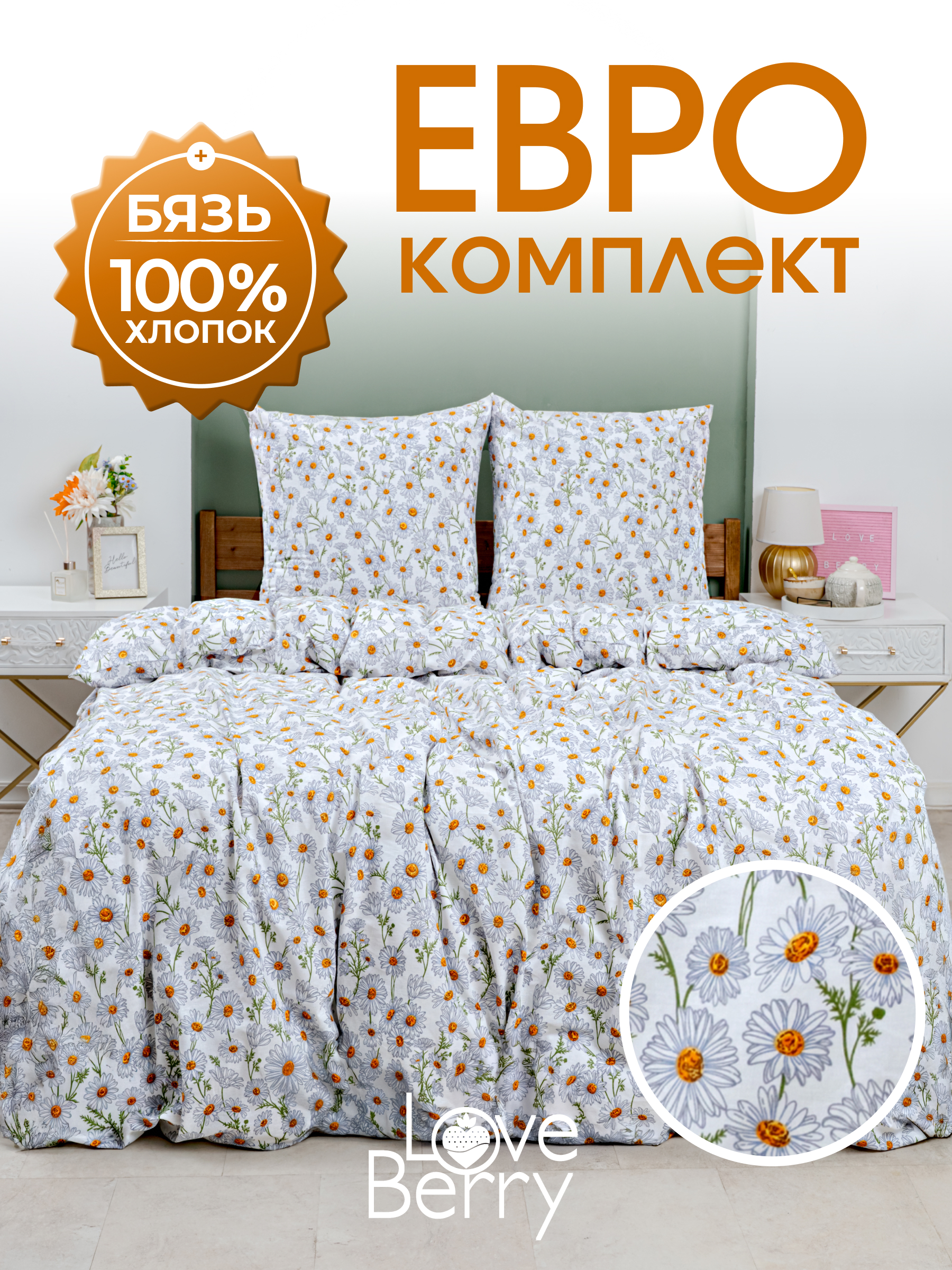 Комплект постельного белья LOVEBERRY Простор евро 4 предм. - фото 1