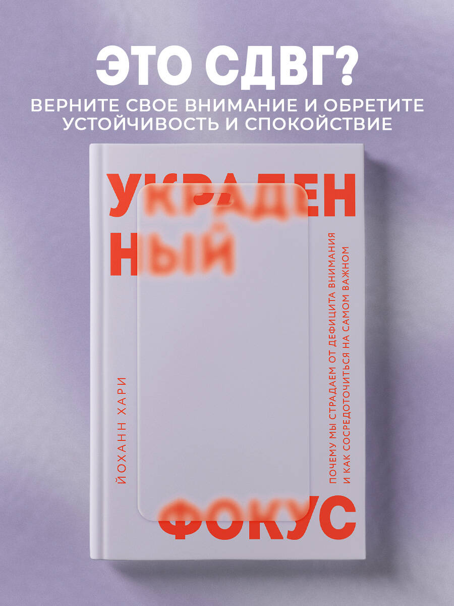 Книга БОМБОРА Украденный фокус. Почему мы страдаем от дефицита внимания - фото 1