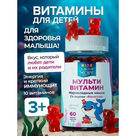 Витамины для детей Доктор Море Мармеладные мишки со вкусом Виноград