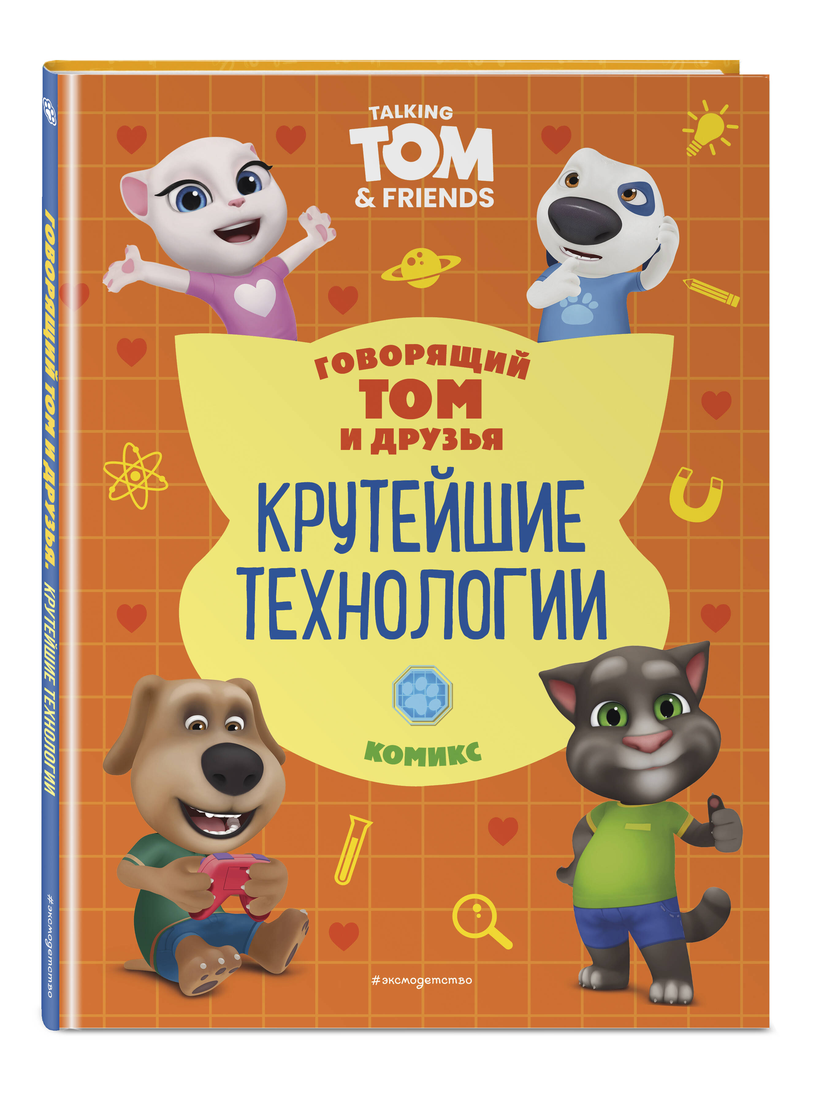 Книга Эксмо Говорящий Том и Друзья. Комикс. Крутейшие технологии - фото 1